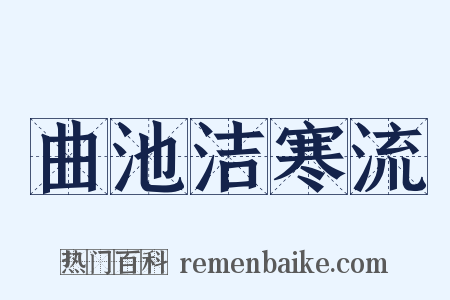 曲池洁寒流是什么意思的图片